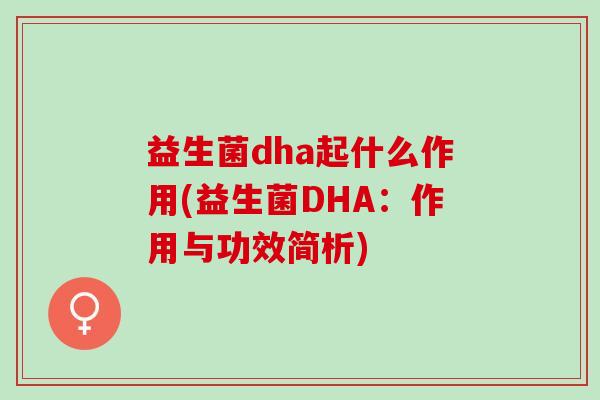 益生菌dha起什么作用(益生菌DHA：作用与功效简析)