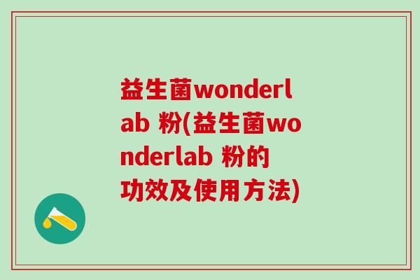 益生菌wonderlab 粉(益生菌wonderlab 粉的功效及使用方法)