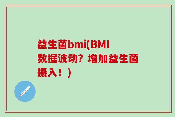 益生菌bmi(BMI数据波动？增加益生菌摄入！)