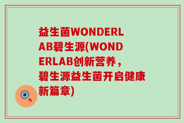 益生菌WONDERLAB碧生源(WONDERLAB创新营养，碧生源益生菌开启健康新篇章)