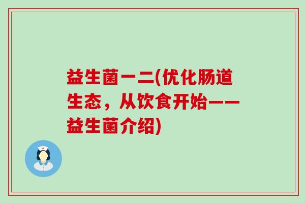益生菌一二(优化肠道生态，从饮食开始——益生菌介绍)