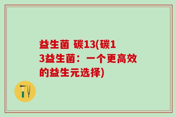 益生菌 碳13(碳13益生菌：一个更高效的益生元选择)