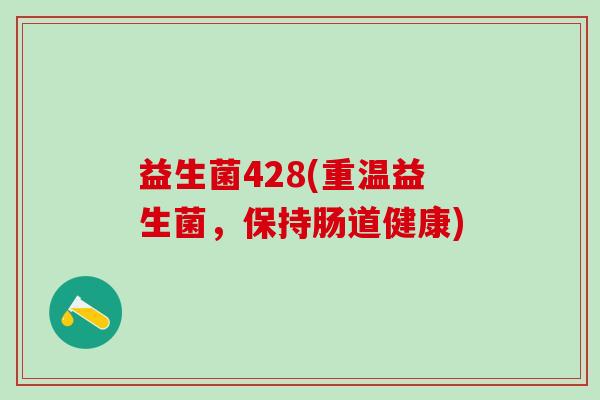 益生菌428(重温益生菌，保持肠道健康)