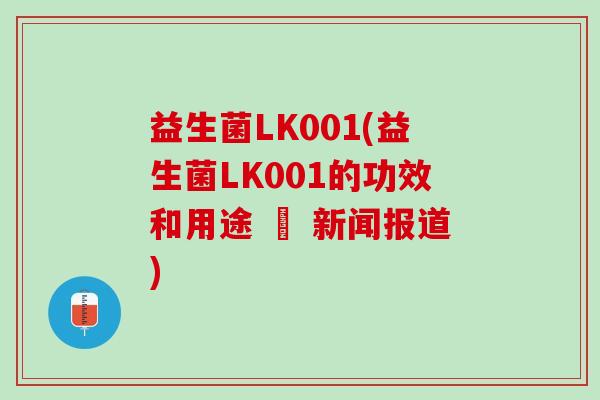 益生菌LK001(益生菌LK001的功效和用途 – 新闻报道)