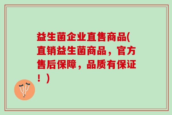 益生菌企业直售商品(直销益生菌商品，官方售后保障，品质有保证！)