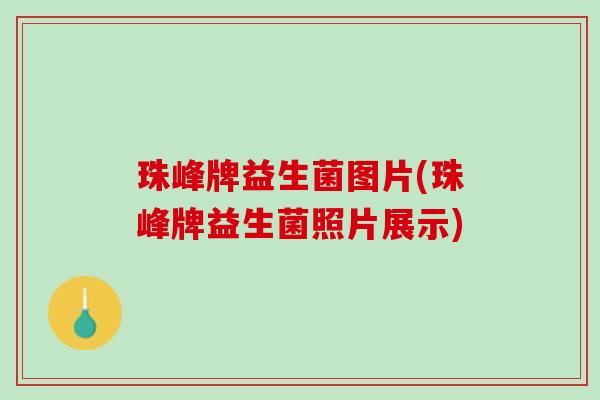 珠峰牌益生菌图片(珠峰牌益生菌照片展示)