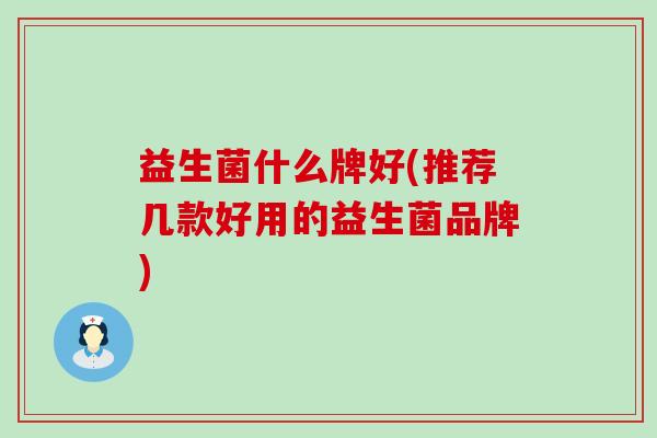 益生菌什么牌好(推荐几款好用的益生菌品牌)