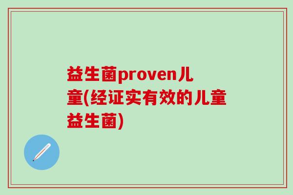 益生菌proven儿童(经证实有效的儿童益生菌)