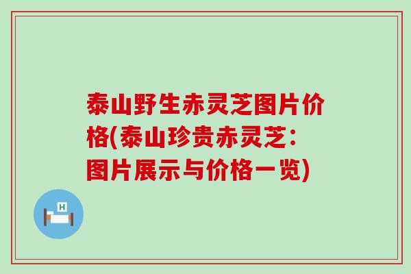 泰山野生赤灵芝图片价格(泰山珍贵赤灵芝：图片展示与价格一览)