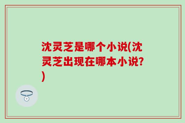 沈灵芝是哪个小说(沈灵芝出现在哪本小说？)
