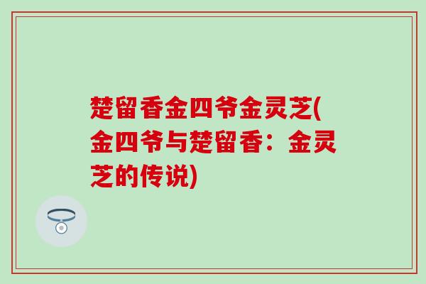 楚留香金四爷金灵芝(金四爷与楚留香:金灵芝的传说) 楚留香金四爷金灵芝(金四爷与楚留香:金灵芝的传说)