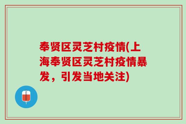 奉贤区灵芝村疫情(上海奉贤区灵芝村疫情暴发，引发当地关注)