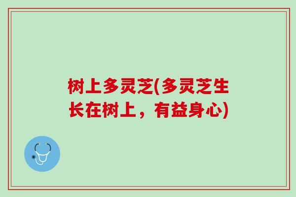 树上多灵芝(多灵芝生长在树上，有益身心)
