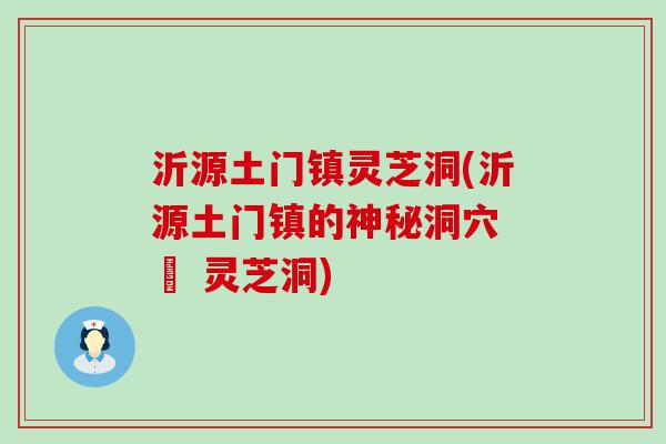 沂源土门镇灵芝洞(沂源土门镇的神秘洞穴 – 灵芝洞)