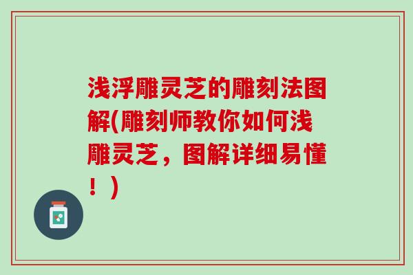 浅浮雕灵芝的雕刻法图解(雕刻师教你如何浅雕灵芝，图解详细易懂！)