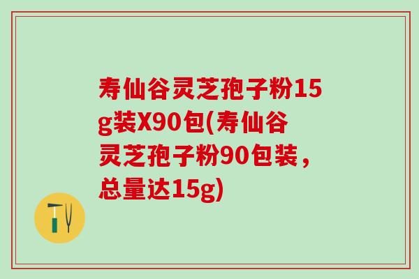 寿仙谷灵芝孢子粉15g装X90包(寿仙谷灵芝孢子粉90包装，总量达15g)