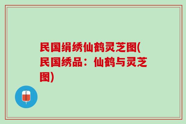民国绢绣仙鹤灵芝图(民国绣品：仙鹤与灵芝图)