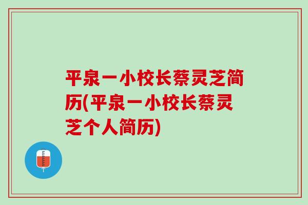 平泉一小校长蔡灵芝简历(平泉一小校长蔡灵芝个人简历)