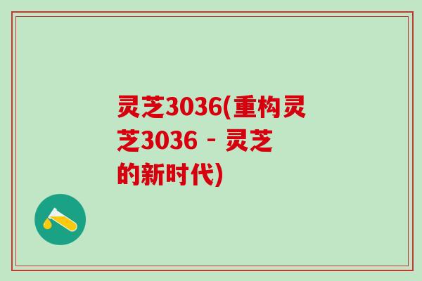 灵芝3036(重构灵芝3036 - 灵芝的新时代)