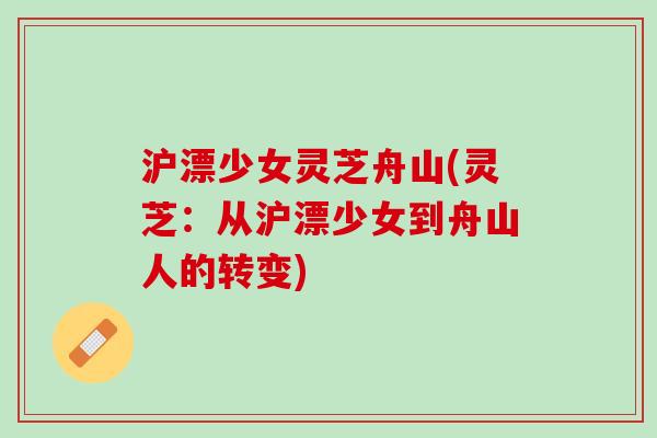 沪漂少女灵芝舟山(灵芝：从沪漂少女到舟山人的转变)