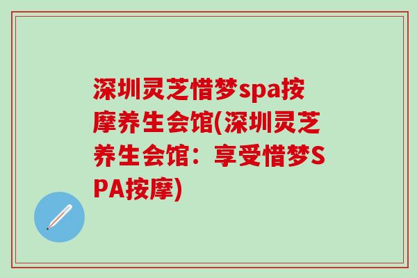 深圳灵芝惜梦spa按摩养生会馆(深圳灵芝养生会馆：享受惜梦SPA按摩)