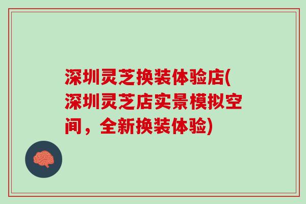 深圳灵芝换装体验店(深圳灵芝店实景模拟空间，全新换装体验)