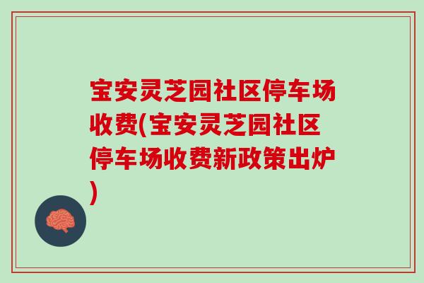 宝安灵芝园社区停车场收费(宝安灵芝园社区停车场收费新政策出炉) 宝安灵芝园社区停车场收费(宝安灵芝园社区停车场收费新政策出炉)