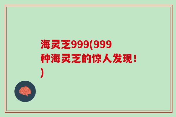 海灵芝999(999种海灵芝的惊人发现！)