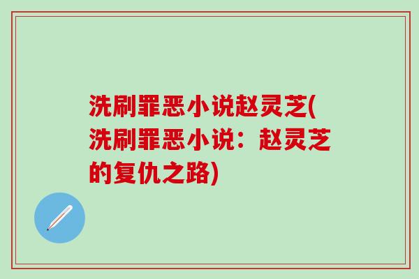洗刷罪恶小说赵灵芝(洗刷罪恶小说：赵灵芝的复仇之路)