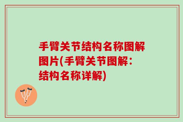 手臂关节结构名称图解图片(手臂关节图解：结构名称详解)