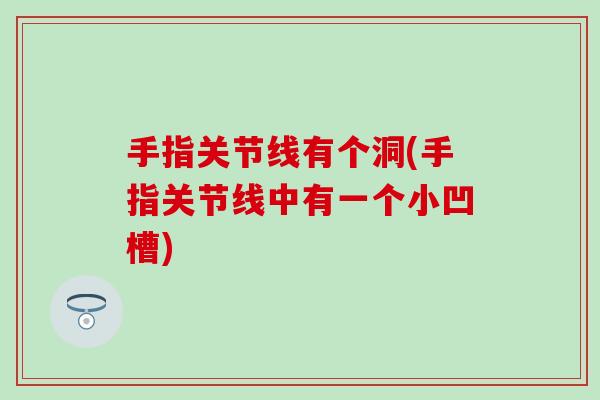 手指关节线有个洞(手指关节线中有一个小凹槽)