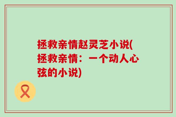 拯救亲情赵灵芝小说(拯救亲情：一个动人心弦的小说)
