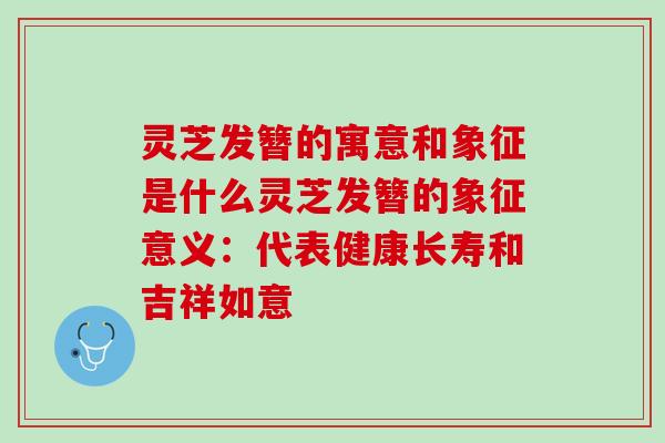灵芝发簪的寓意和象征是什么灵芝发簪的象征意义：代表健康长寿和吉祥如意