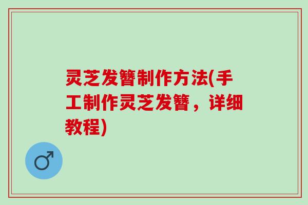 灵芝发簪制作方法(手工制作灵芝发簪，详细教程)