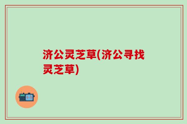 济公灵芝草(济公寻找灵芝草)