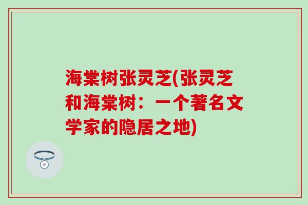 海棠树张灵芝(张灵芝和海棠树：一个著名文学家的隐居之地)