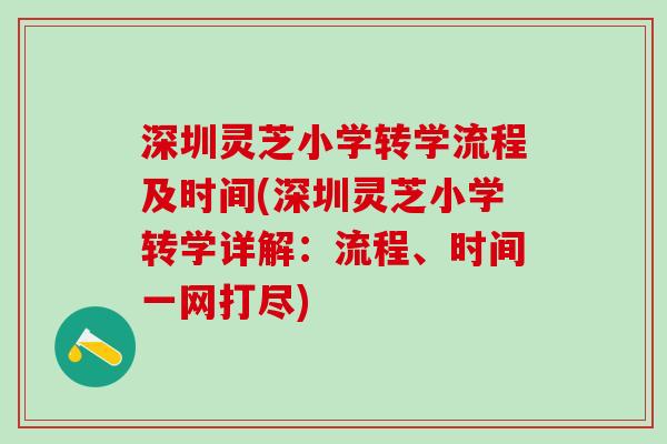 深圳灵芝小学转学流程及时间(深圳灵芝小学转学详解：流程、时间一网打尽)