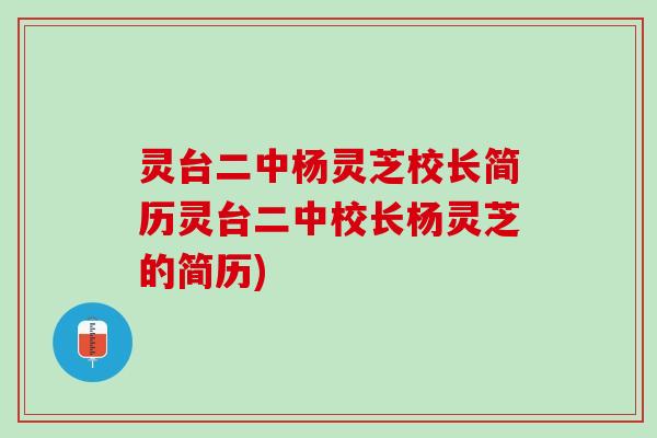 灵台二中杨灵芝校长简历灵台二中校长杨灵芝的简历)
