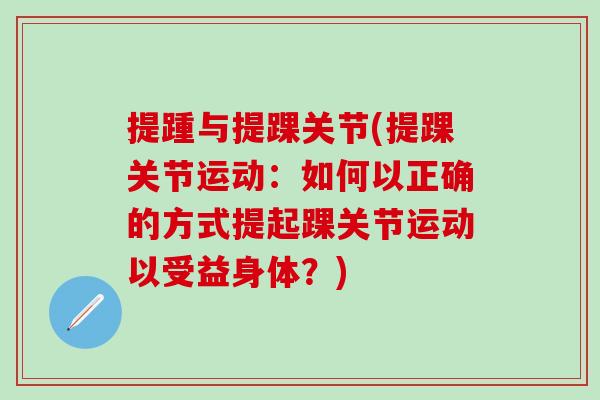 提踵与提踝关节(提踝关节运动：如何以正确的方式提起踝关节运动以受益身体？)