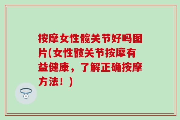 按摩女性髋关节好吗图片(女性髋关节按摩有益健康，了解正确按摩方法！)