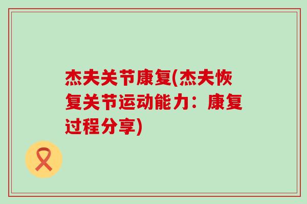 杰夫关节康复(杰夫恢复关节运动能力：康复过程分享)