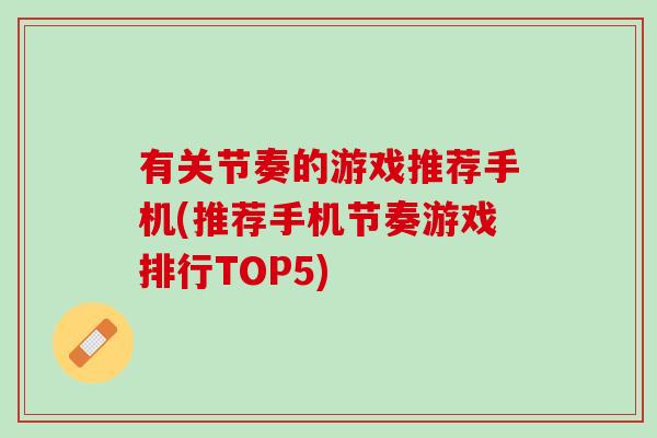 有关节奏的游戏推荐手机(推荐手机节奏游戏排行TOP5)