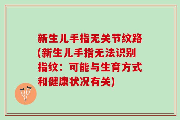 新生儿手指无关节纹路(新生儿手指无法识别指纹：可能与生育方式和健康状况有关)