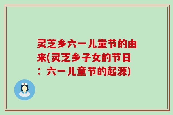 灵芝乡六一儿童节的由来(灵芝乡子女的节日：六一儿童节的起源)