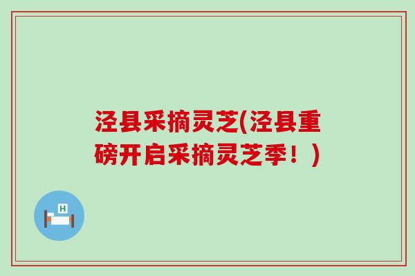 泾县采摘灵芝(泾县重磅开启采摘灵芝季！)