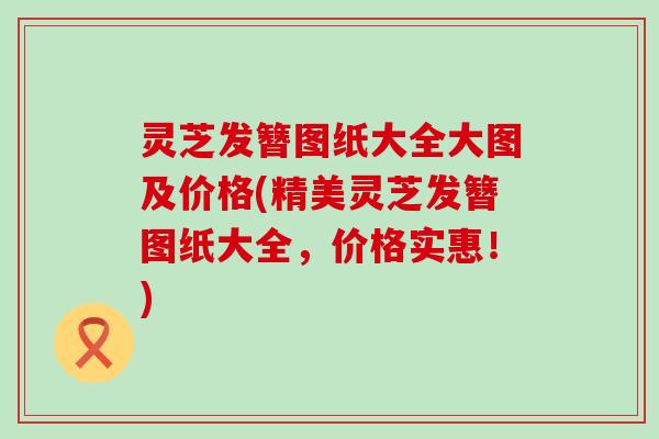 灵芝发簪图纸大全大图及价格(精美灵芝发簪图纸大全，价格实惠！)