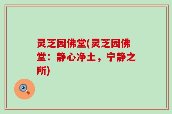 灵芝园佛堂(灵芝园佛堂：静心净土，宁静之所)