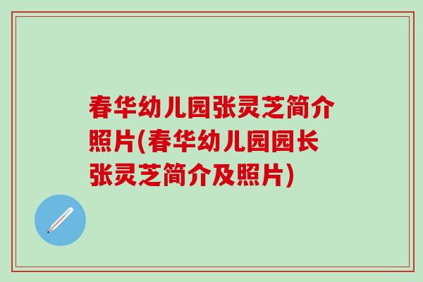 春华幼儿园张灵芝简介照片(春华幼儿园园长张灵芝简介及照片)