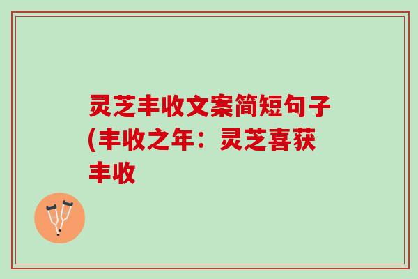 灵芝丰收文案简短句子(丰收之年：灵芝喜获丰收