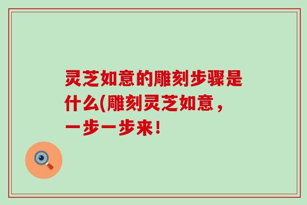 灵芝如意的雕刻步骤是什么(雕刻灵芝如意，一步一步来！